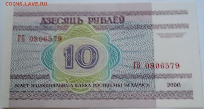 БЕЛОРУССИЯ - 10 рублей 2000 г. пресс до 08.09 в 22:00Мск - DSCN7293
