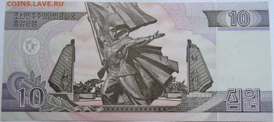СЕВЕРНАЯ КОРЕЯ - 10 вон 2002 г. пресс до 08.09 в 22.00 - DSCN7302