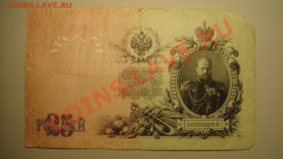 25 руб 1909г до 7.12.10 г ( 22-00 по Москве) - 25 р.JPG