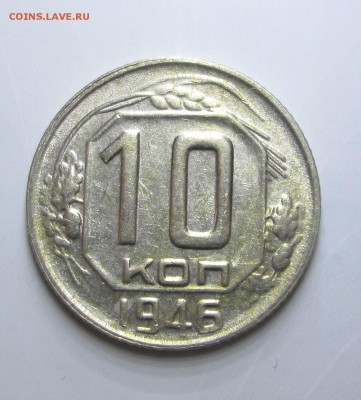 10_копеек 1946_хорошая_08.09. 23-00 - н 001
