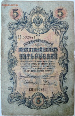 5 рублей 1909 г.  до   08.09 в 22.00 - DSCN7303