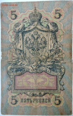 5 рублей 1909 г.  до   08.09 в 22.00 - DSCN7304