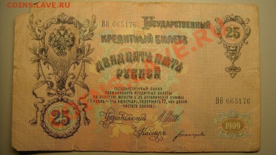 25 руб 1909г до 7.12.10 г ( 22-00 по Москве) - 25 р (1).JPG