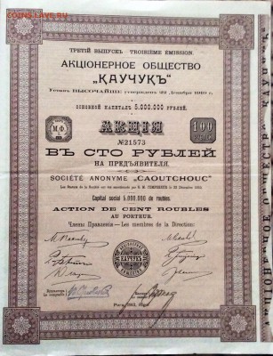Акция каучукъ 100 рублей 1913 до 04.09.2016 (22.00мск) - image
