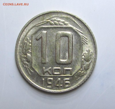 10_копеек_1946_шт.блеск_08.09. 23-00 - н 003