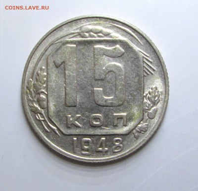 15_копеек_1948_шт.блеск_08.09. 23-00 - н 005