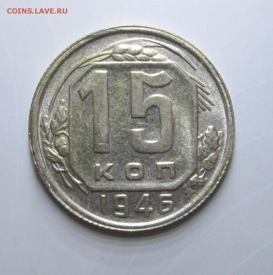 15_ копеек_1946_шт. блеск_ 08.09. 23-00 - н 007