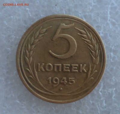 5 копеек 1945 года.Быстрый аук. до 03.09.16 в 22.00 мск - DSC06245.JPG