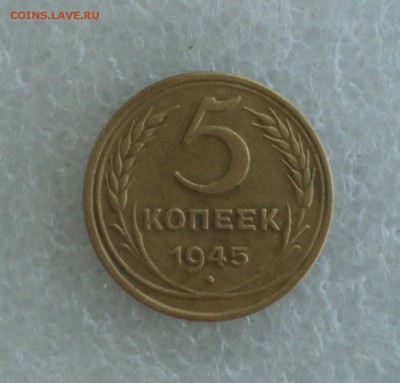 5 копеек 1945 года.Быстрый аук. до 03.09.16 в 22.00 мск - DSC06243.JPG