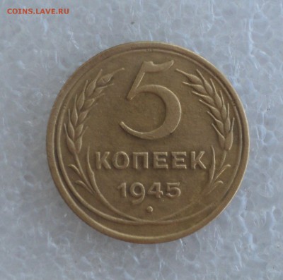 5 копеек 1945 года.Быстрый аук. до 03.09.16 в 22.00 мск - DSC06242.JPG