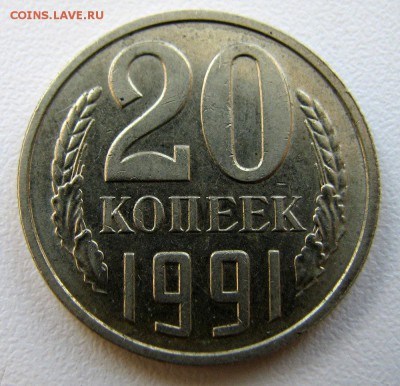 20 коп 1991 бб определение подлинности - IMG_6569.JPG
