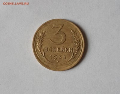 Оценка 3 коп 1933 год. - 20160902_133429 обрез