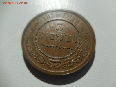 3 копейки 1915 - DSCN9195.JPG
