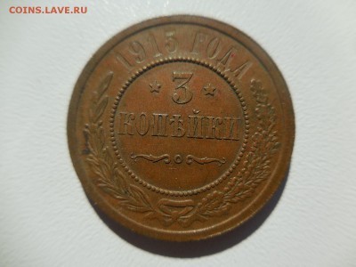3 копейки 1915 - DSCN9194.JPG