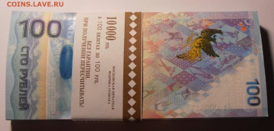 100 рублей Сочи, корешок АА, до 07.09.2016 в 22-00 Мск - P1010453.JPG