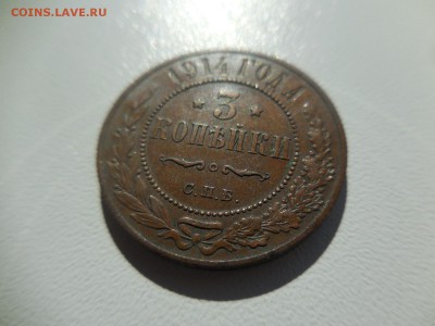 3 копейки 1914 - DSCN9200.JPG