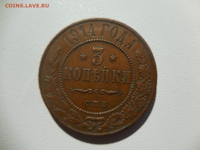 3 копейки 1914 - DSCN9199.JPG