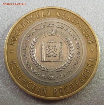 10 рублей Чеченская Республика (оценка) - IMG_3657.JPG