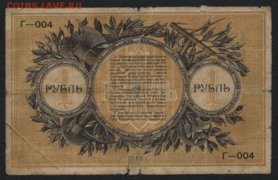 1 рубль  1918 года.Екатеринбург. .до 22-00 мск 04.09.16 - 1р Екатеринбург1918 реверс