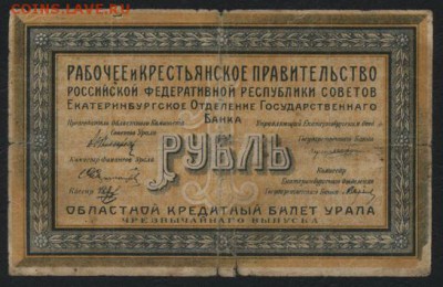 1 рубль  1918 года.Екатеринбург. .до 22-00 мск 04.09.16 - 1р Екатеринбург аверс