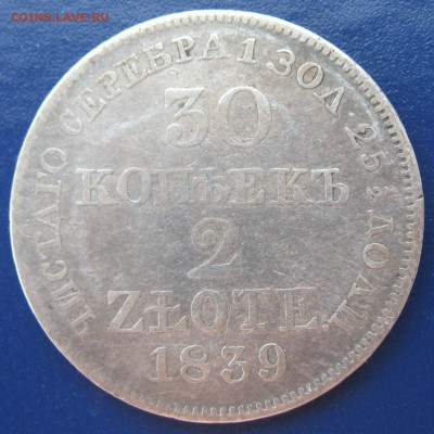 30 копеек 2 злотых 1839 год MW - IMG_6038.JPG