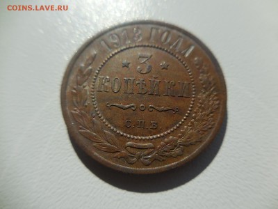 3 копейки 1913 - DSCN9215.JPG