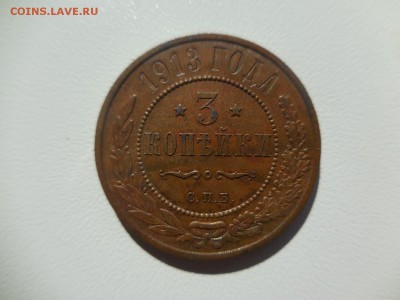 3 копейки 1913 - DSCN9214.JPG