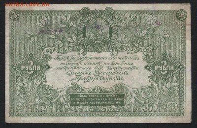 3 рубля  1919 года. Юг России.до 22-00 мск 04.09.16 - 3р 1919 Юг рос реверс