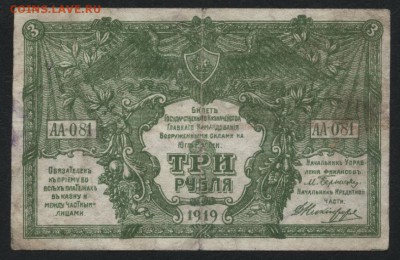 3 рубля  1919 года. Юг России.до 22-00 мск 04.09.16 - 3р 1919 Юг рос аверс
