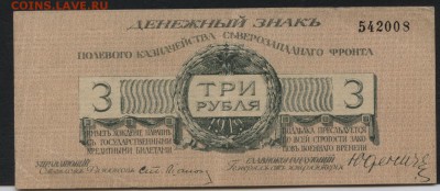 3 рубля  1919 года. Юденич. до 22-00 мск 04.09.16 - 3р 1919 Юденич без литеры аверс