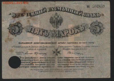 5 марок 1919 года ЗДА. до 22-00 мск 04.09.16 г. - 5 марок 1919 Зап добров Армии аверс