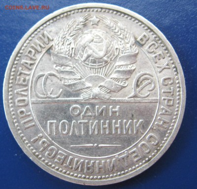 Полтинник 1926 год ПЛ - IMG_6044.JPG