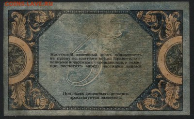 5 рублей 1918 года.Ростов. до 22-00 мск 04.09.16 г. - 5р 1918 Ростов реверс
