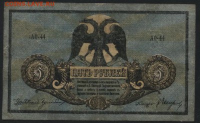 5 рублей 1918 года.Ростов. до 22-00 мск 04.09.16 г. - 5р 1918 Ростов аверс