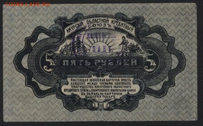 5 рублей 1919 года.Хабаровск. до 22-00 мск 04.09.16 г. - 5р 1919 Хабаровск реверс