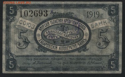 5 рублей 1919 года.Хабаровск. до 22-00 мск 04.09.16 г. - 5р 1919 Хабаровск аверс