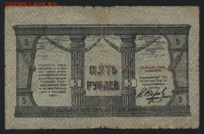 5 рублей  1919 года. Пятигорск. 1 вып.до 22-00 мск 04.09.16 - 5р Пятигорск 1вып  реверс