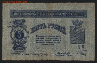5 рублей  1919 года. Пятигорск. 1 вып.до 22-00 мск 04.09.16 - 5р Пятигорск 1вып  аверс