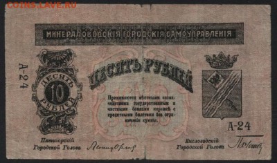 10 рублей  1919 года. Пятигорск. 1 вып.до 22-00 мск 04.09.16 - 10р Пятигорск 1вып  аверс