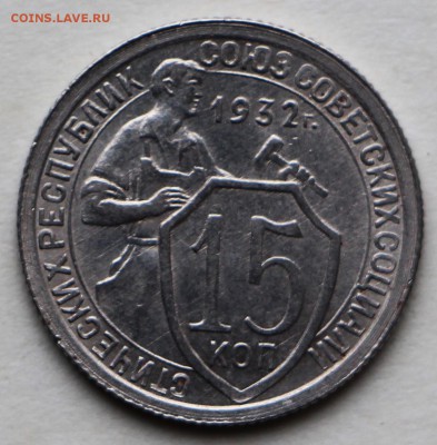 15 копеек 1932 год. ** отличная ** 8,09,16 в 22,00 - IMG_3136.JPG