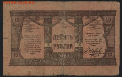 10 рублей  1919 года. Пятигорск. 1 вып.до 22-00 мск 04.09.16 - 10р Пятигорск 2вып  реверс