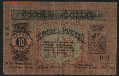 10 рублей  1919 года. Пятигорск. 1 вып.до 22-00 мск 04.09.16 - 10р Пятигорск 2вып  аверс