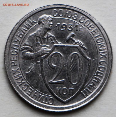 20 копеек 1931 год. ** отличная ** 8,09,16 в 22,00 - IMG_3138.JPG