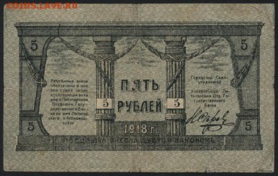 5 рублей  1919 года. Пятигорск. 2 вып.до 22-00 мск 04.09.16 - 5р Пятигорск 2вып  реверс