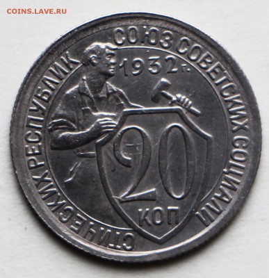 20 копеек 1932 год. *** отличная *** 8,09,16 в 22,00 - IMG_3140.JPG