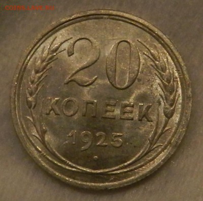 20 копеек 1925г Штемпельный UNC. Окон 04.09.2016 - 63