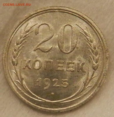 20 копеек 1925г Штемпельный UNC. Окон 04.09.2016 - 62