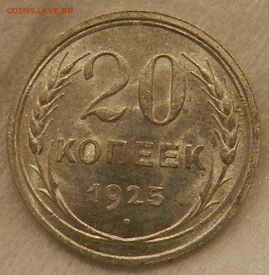 20 копеек 1925г Штемпельный UNC. Окон 04.09.2016 - 61
