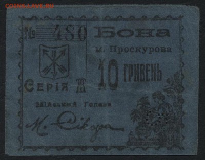 10 гривен  1919 года. Проскурова. до 22-00 мск 04.09.16 - 10гривен Проскуров аверс