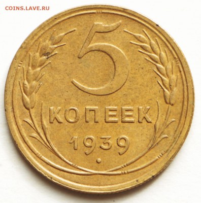 5 копеек 1939 год. *** Хор. сохр.  *** 8,09,16 в 22,00 - IMG_3017.JPG